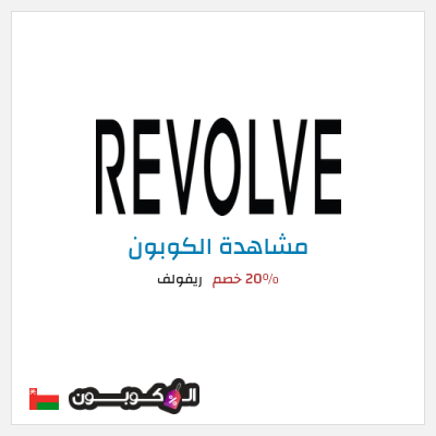 كوبون خصم ريفولف 20٪ خصم