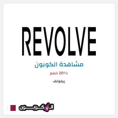 كوبون خصم ريفولف 20٪ خصم