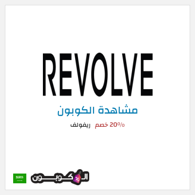 كوبون خصم ريفولف 20٪ خصم