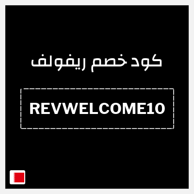 كوبون خصم ريفولف (REVWELCOME10) خصم حتى 80% + 10% خصم إضافي