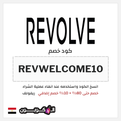 كوبون خصم ريفولف (REVWELCOME10) خصم حتى 80% + 10% خصم إضافي