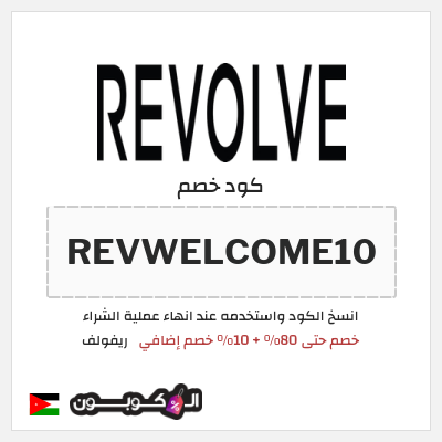 كوبون خصم ريفولف (REVWELCOME10) خصم حتى 80% + 10% خصم إضافي