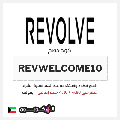 كوبون خصم ريفولف (REVWELCOME10) خصم حتى 80% + 10% خصم إضافي