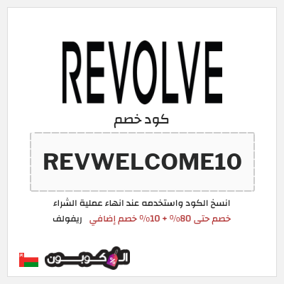 كوبون خصم ريفولف (REVWELCOME10) خصم حتى 80% + 10% خصم إضافي