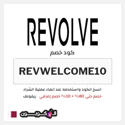 كوبون خصم ريفولف (REVWELCOME10) خصم حتى 80% + 10% خصم إضافي
