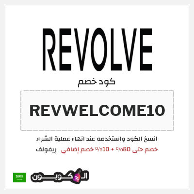 كوبون خصم ريفولف (REVWELCOME10) خصم حتى 80% + 10% خصم إضافي