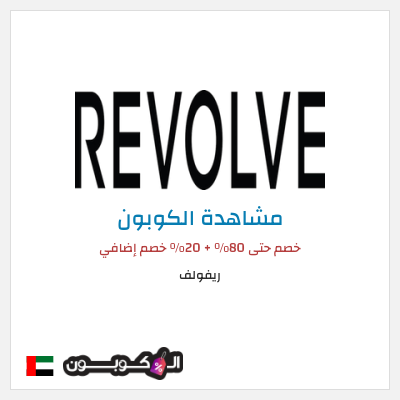 كوبون خصم ريفولف خصم حتى 80% + 20% خصم إضافي