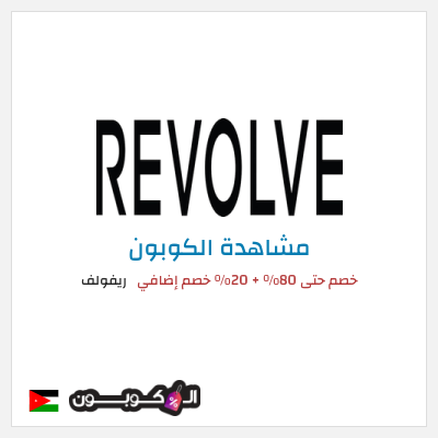 كوبون خصم ريفولف خصم حتى 80% + 20% خصم إضافي