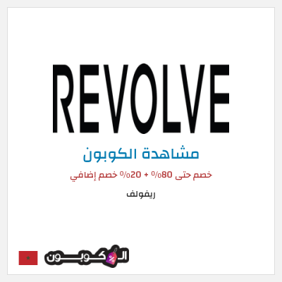 كوبون خصم ريفولف خصم حتى 80% + 20% خصم إضافي