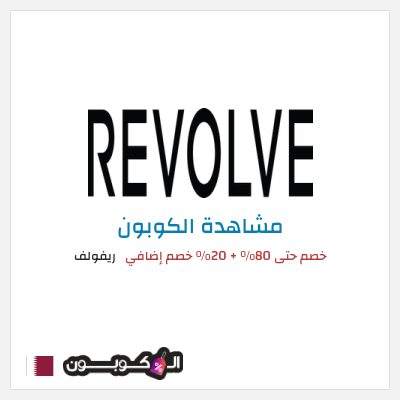 كوبون خصم ريفولف خصم حتى 80% + 20% خصم إضافي