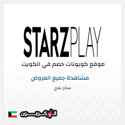 كود كوبون خصم ستارز بلاي تجريبية مجانا