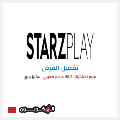 كود كوبون خصم ستارز بلاي تجريبية مجانا