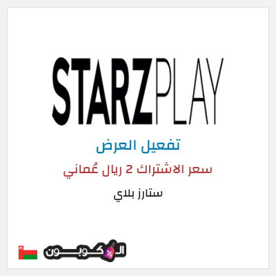 كود كوبون خصم ستارز بلاي تجريبية مجانا