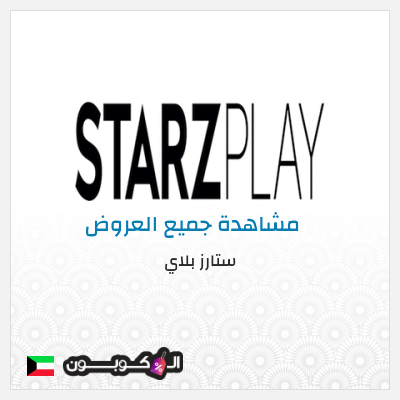 كود كوبون خصم ستارز بلاي تجريبية مجانا