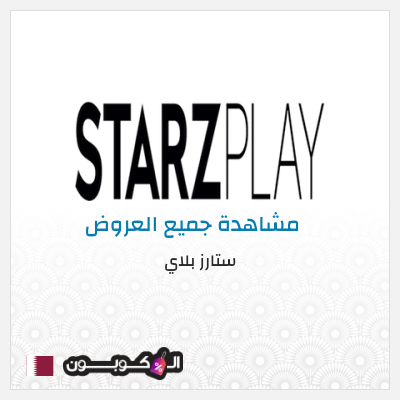 كود كوبون خصم ستارز بلاي تجريبية مجانا