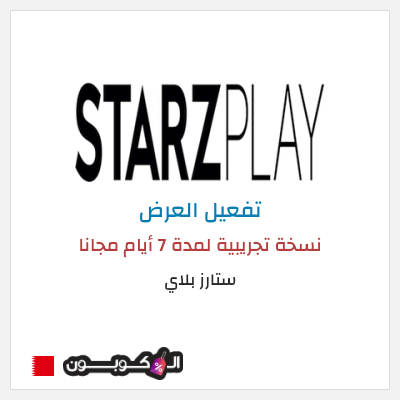عرض خاص ستارز بلاي نسخة تجريبية لمدة 7 أيام مجانا