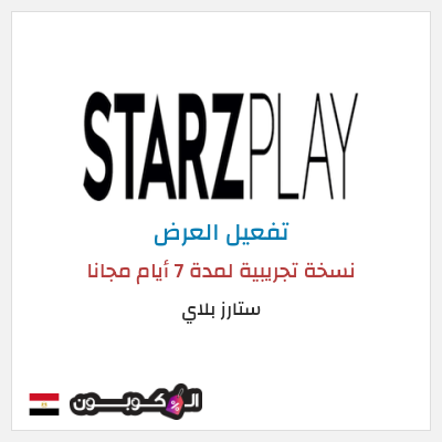 عرض خاص ستارز بلاي نسخة تجريبية لمدة 7 أيام مجانا