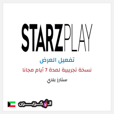 عرض خاص ستارز بلاي نسخة تجريبية لمدة 7 أيام مجانا