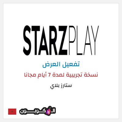 عرض خاص ستارز بلاي نسخة تجريبية لمدة 7 أيام مجانا