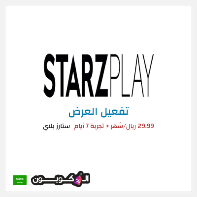 عرض خاص ستارز بلاي 29.99 ريال/شهر + تجربة 7 أيام