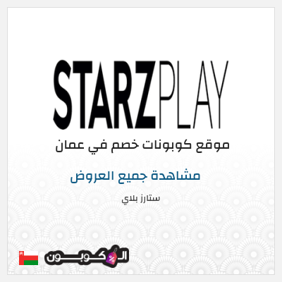 كوبون خصم ستارز بلاي (ALCOUPON) سعر الاشتراك 2 ريال عماني