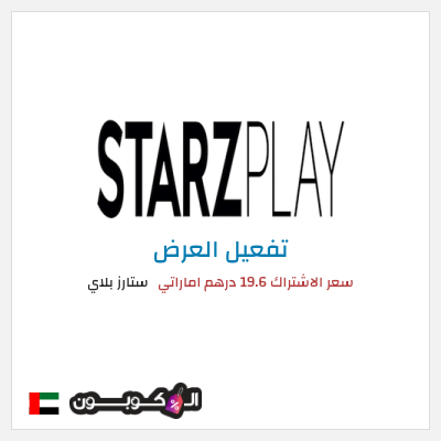عرض خاص ستارز بلاي سعر الاشتراك 19.6 درهم اماراتي
