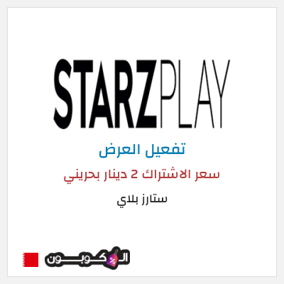 عرض خاص ستارز بلاي سعر الاشتراك 2 دينار بحريني