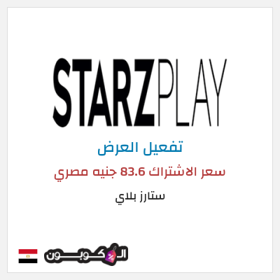 عرض خاص ستارز بلاي سعر الاشتراك 271 جنيه مصري