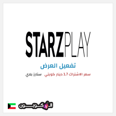 عرض خاص ستارز بلاي سعر الاشتراك 1.7 دينار كويتي