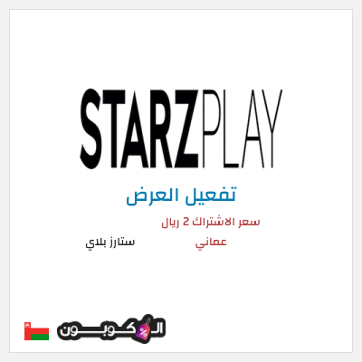 عرض خاص ستارز بلاي سعر الاشتراك 2 ريال عُماني