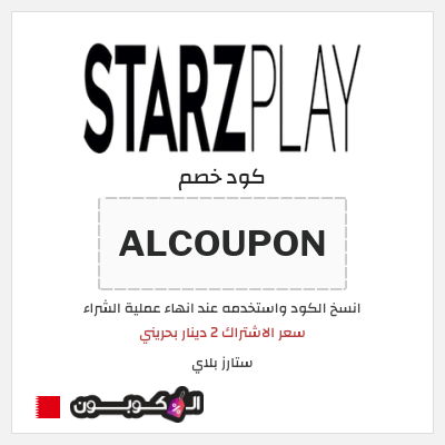 كوبون خصم ستارز بلاي (ALCOUPON) سعر الاشتراك 2 دينار بحريني
