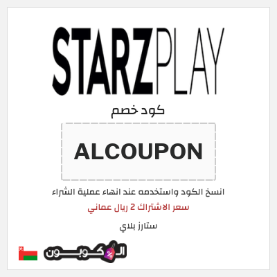 كوبون خصم ستارز بلاي (ALCOUPON) سعر الاشتراك 2 ريال عماني