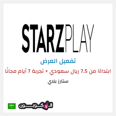 عرض خاص ستارز بلاي كود خصم ستارز بلاي - عملاء STC