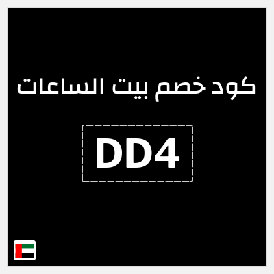 كود كوبون خصم بيت الساعات 10٪ خصم