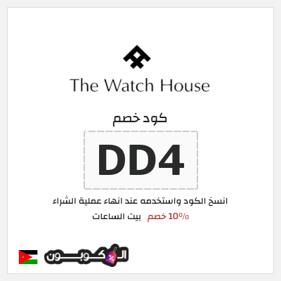 كود كوبون خصم بيت الساعات 10٪ خصم