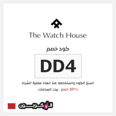 كود كوبون خصم بيت الساعات 10٪ خصم