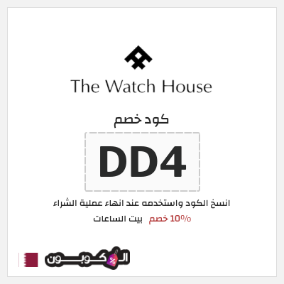 كود كوبون خصم بيت الساعات 10٪ خصم