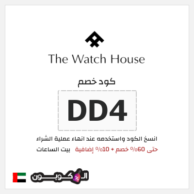 كوبون خصم بيت الساعات (DD4) حتى 60٪ خصم + 10٪ إضافية