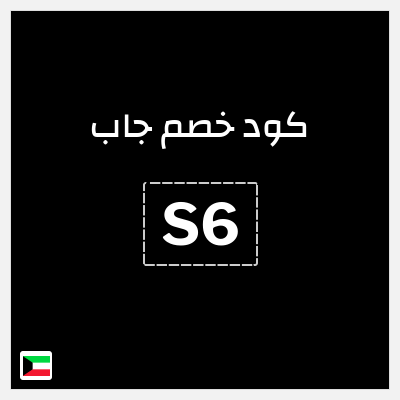 كوبون خصم جاب (S6) تخفيض إضافي 15%