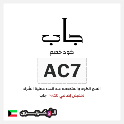 كوبون خصم جاب (AC7) تخفيض إضافي 10%