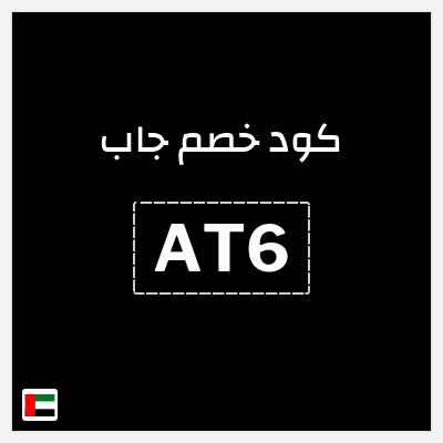 كوبون خصم جاب (AT6) تخفيض إضافي 10%