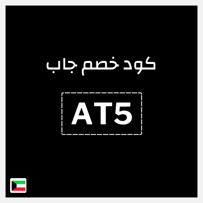 كوبون خصم جاب (AT5) تخفيض إضافي 10%