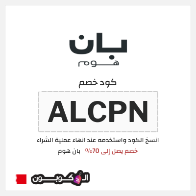 كود كوبون خصم بان هوم خصومات حتى 70%