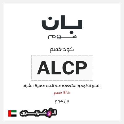 كوبون خصم بان هوم (ALCP) 5٪ خصم