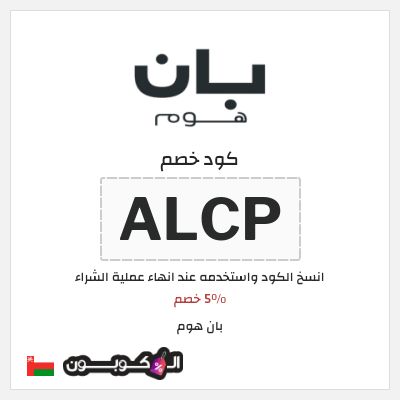 كوبون خصم بان هوم (ALCP) 5٪ خصم