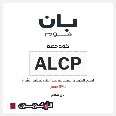 كوبون خصم بان هوم (ALCP) 5٪ خصم