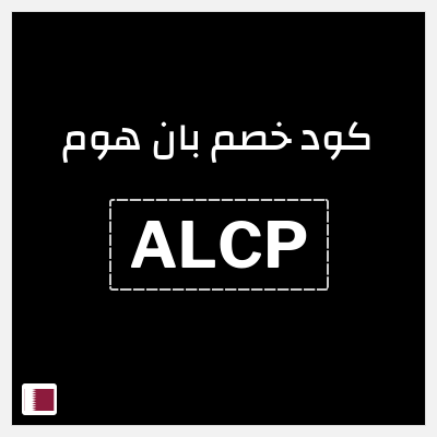 كوبون خصم بان هوم (ALCP) 5٪ خصم
