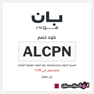 كوبون خصم بان هوم (ALCPN) خصم يصل إلى 70%
