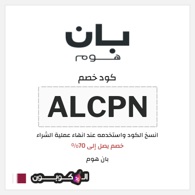 كوبون خصم بان هوم (ALCPN) خصم يصل إلى 70%