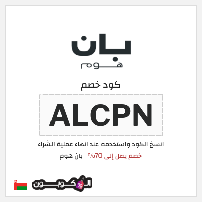 كوبون خصم بان هوم (ALCPN) خصم يصل إلى 70%